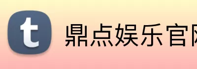 鼎点娱乐官网 Logo