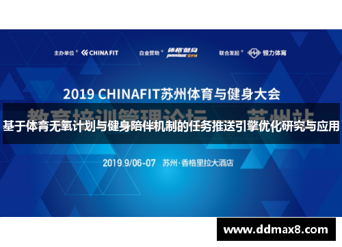 基于体育无氧计划与健身陪伴机制的任务推送引擎优化研究与应用