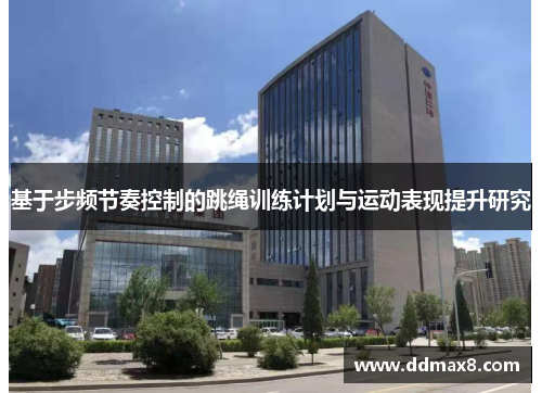 基于步频节奏控制的跳绳训练计划与运动表现提升研究
