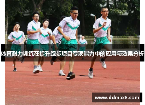 体育耐力训练在提升跑步项目专项能力中的应用与效果分析